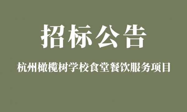 杭州橄榄树学校食堂餐饮服务项目招标公告