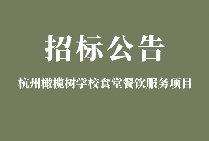 杭州橄榄树学校食堂餐饮服务项目招标公告